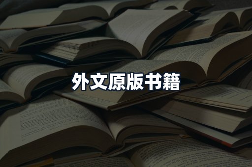外文原版书籍